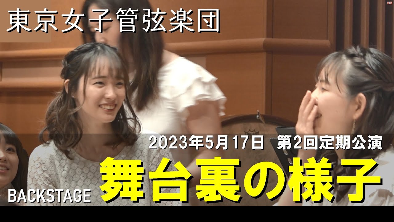 東京女子管弦楽団（女性オーケストラ）の舞台裏を公開!!【Tokyo Women's Orchestra】