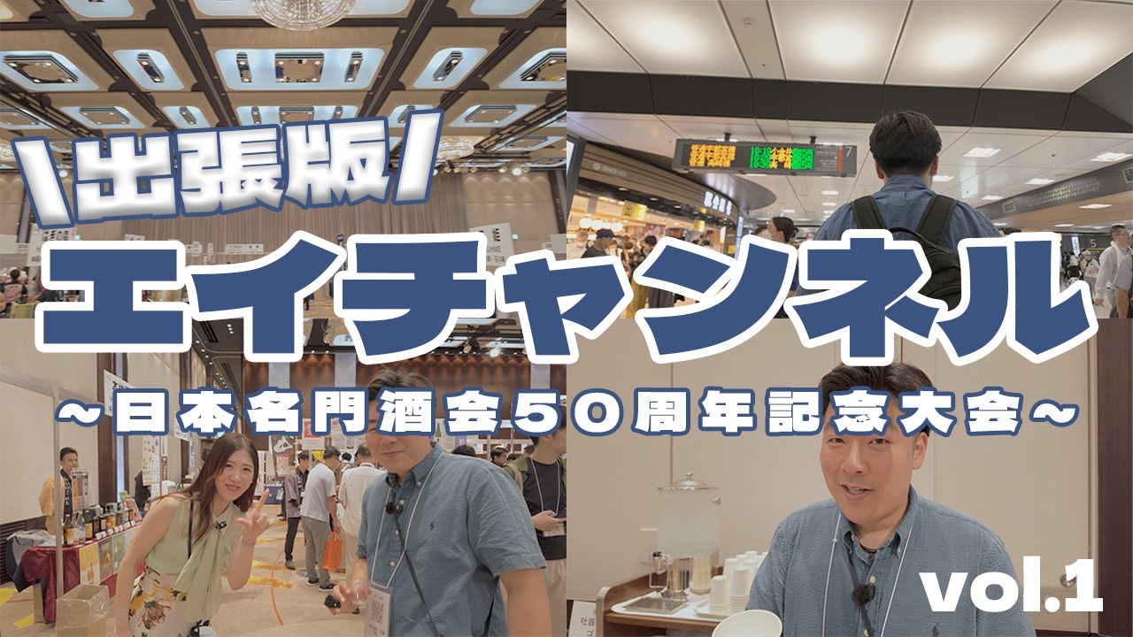 【潜入】一般非公開の日本名門酒会50周年大会！全国の銘酒21選を徹底利酒してみた_vlog（前編）