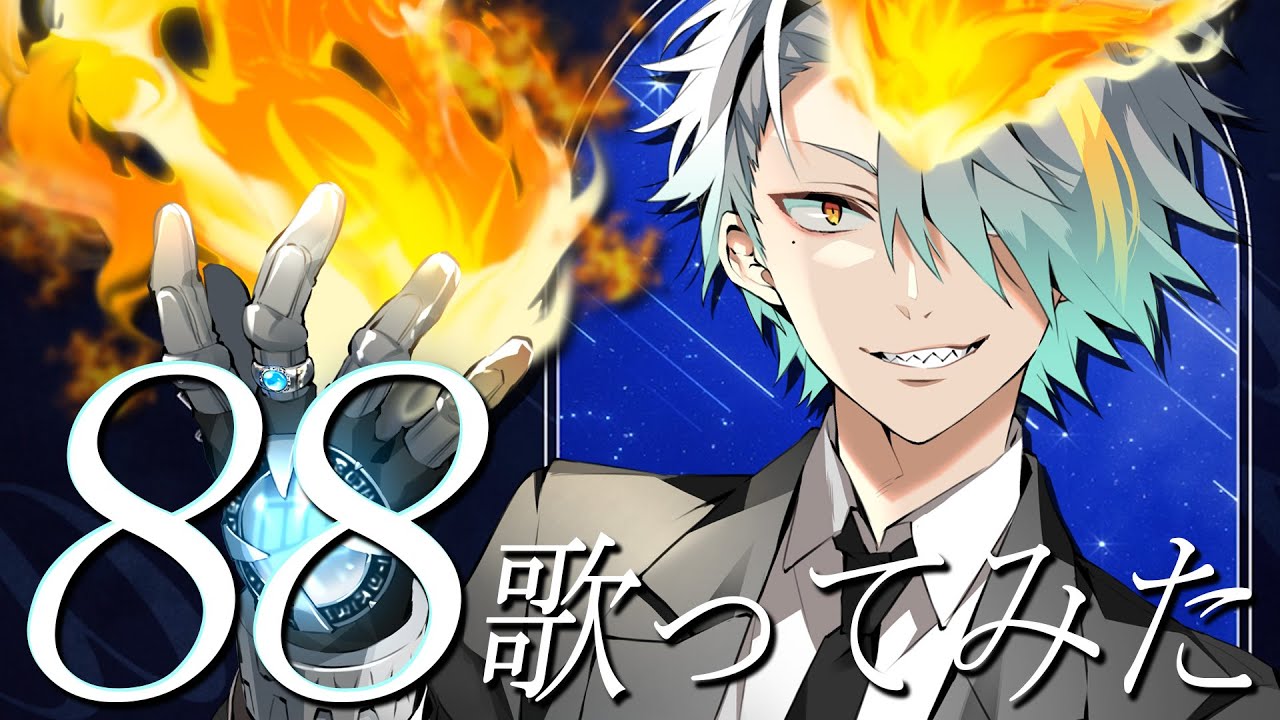【歌ってみた】88／LM.C【歌衣メイカ】