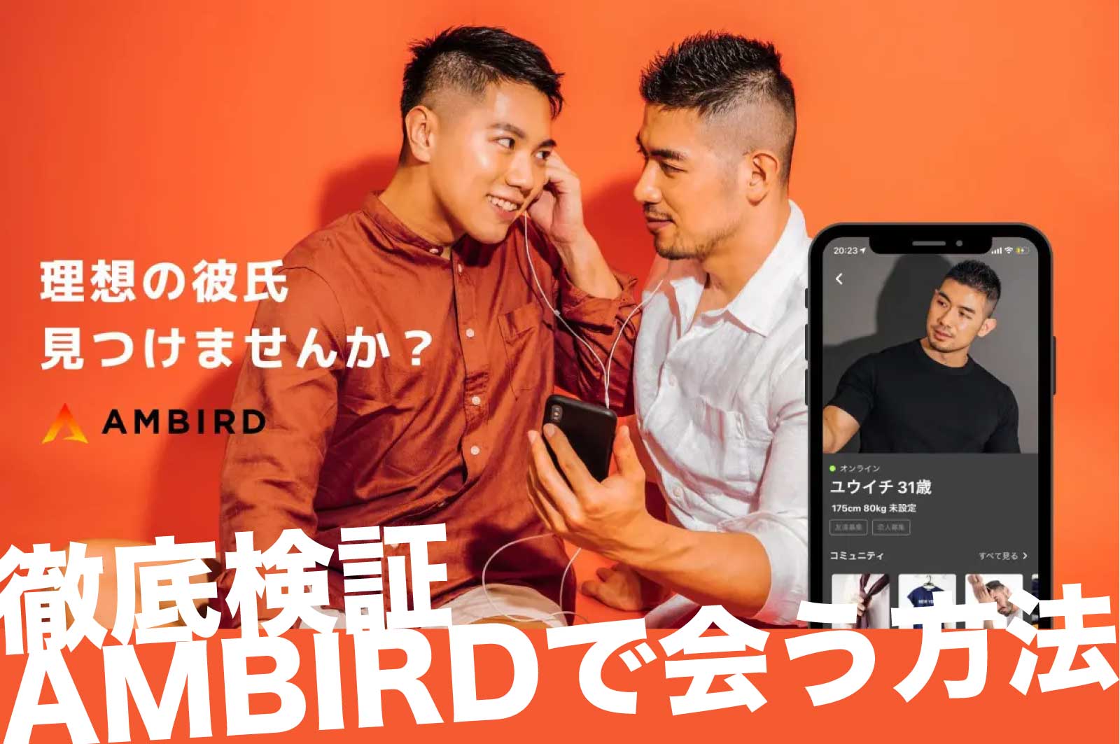 ゲイアプリ AMBIRD（アンバード）の使い方と出会い方を徹底解説 - Japasm