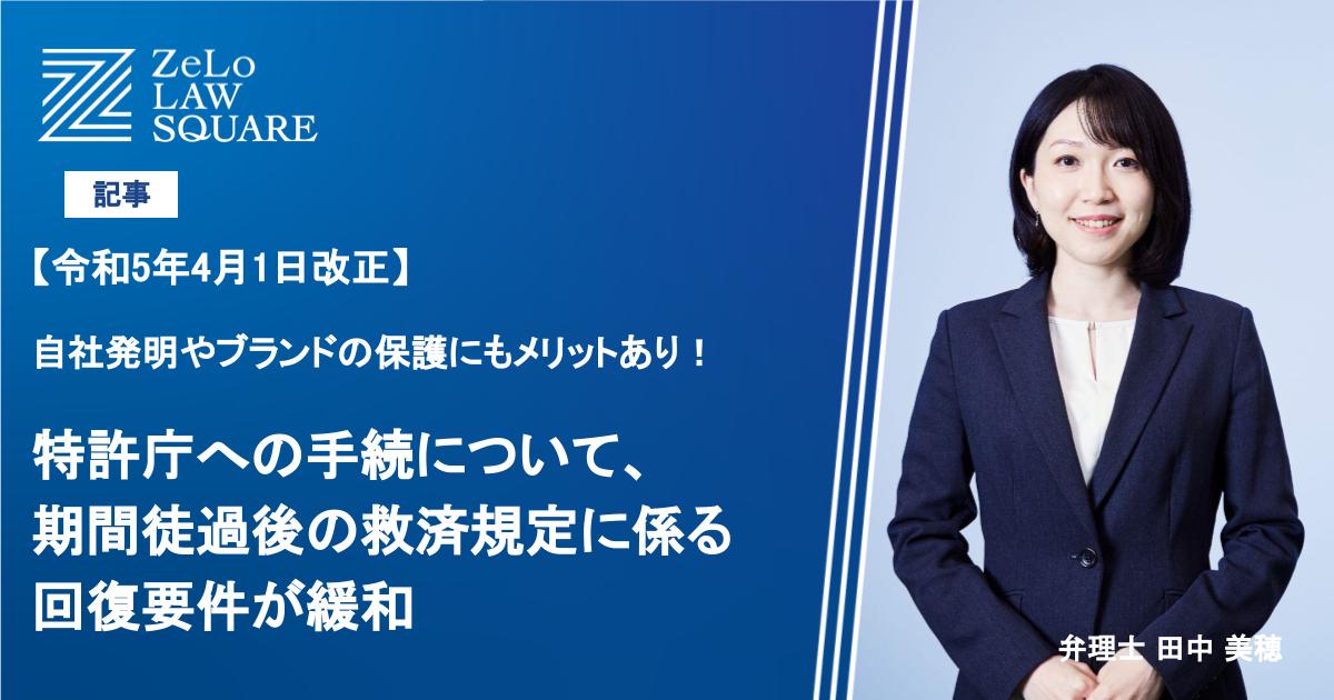 【令和5年4月1日改正】自社発明やブランドの保護にもメリットあり！特許庁への手続について、期間徒過後の救済規定に係る回復要件が緩和 | 法律事務所ZeLo・外国法共同事業 