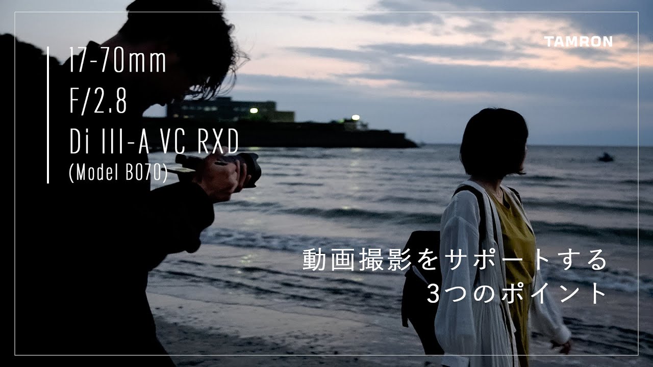【タムロン公式】 17-70mm F2.8 (Model B070) 動画撮影をサポートする３つのポイント | 富士フイルムXマウント用 | ソニー Eマウント用 | cinematic | vlog