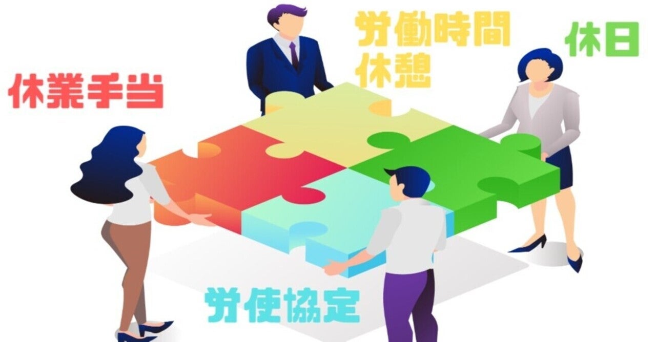 労働基準法とは｜休業手当や休日、労働時間など基本のルール｜ズコ@ライター社労士｜note