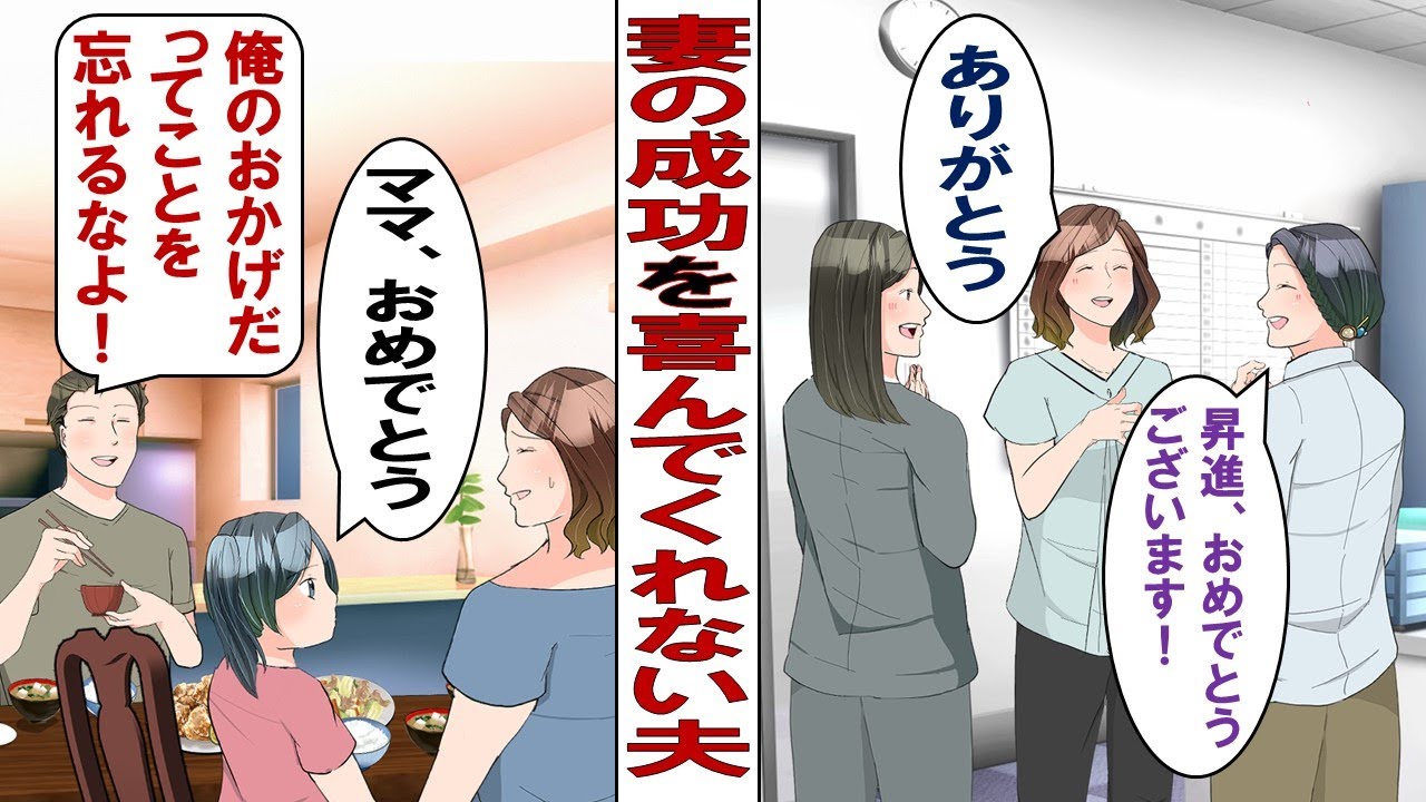 【漫画】私の成功を嫉妬する夫「お前が仕事に集中できるのは誰のおかげ？もちろん俺だよな～？」私「そ、そうだね」子供の為に家庭を大事にしたい……そう思っていたのだが