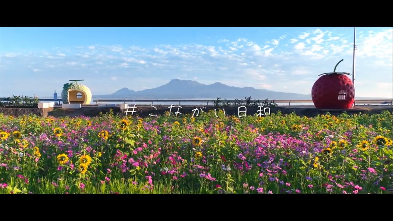 【フルーツバス停のまち】長崎県諫早市・小長井町 ポータルサイトFV映像「こながい日和」