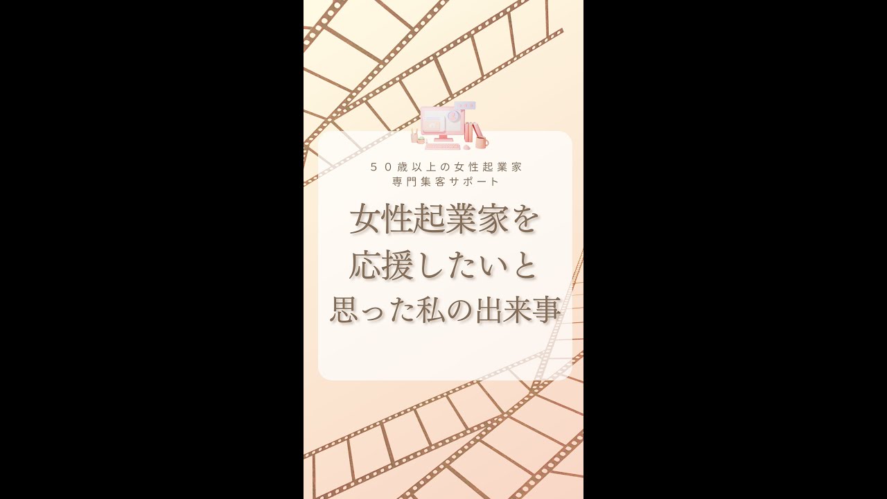 女性起業家を応援したいと思った私の出来事