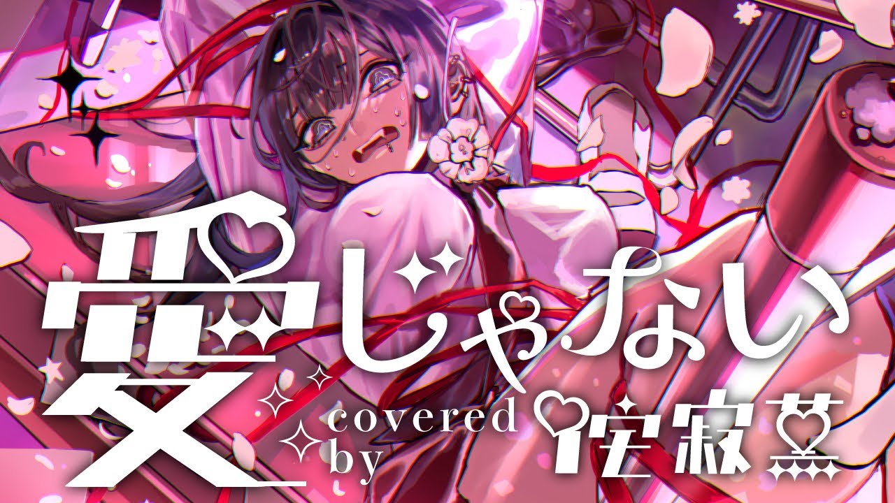 ✦愛じゃない/ covered by 侘寂薫✦