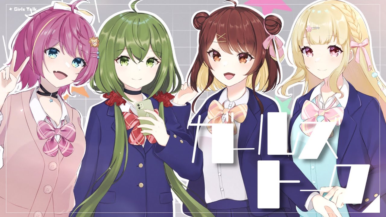 【新人歌い手グループ】 ガールズトーク / しすぷら 【歌ってみた】
