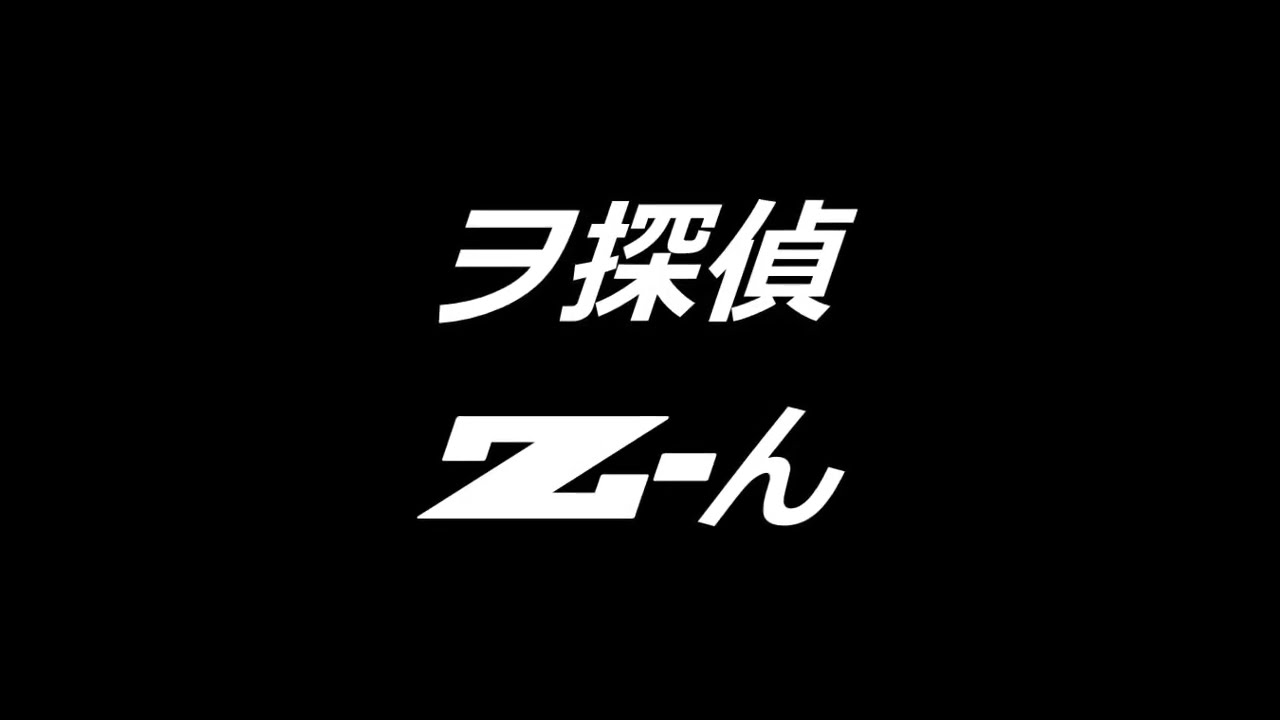 自主制作ショート ムービー「ヲ探偵 Z−ん」