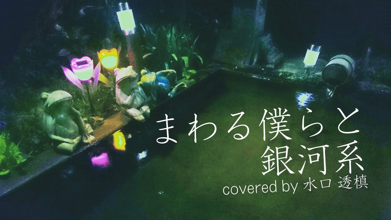 【郵音屋が歌ってみた】ぐるぐる回る銀河系/水口透槙(cover)