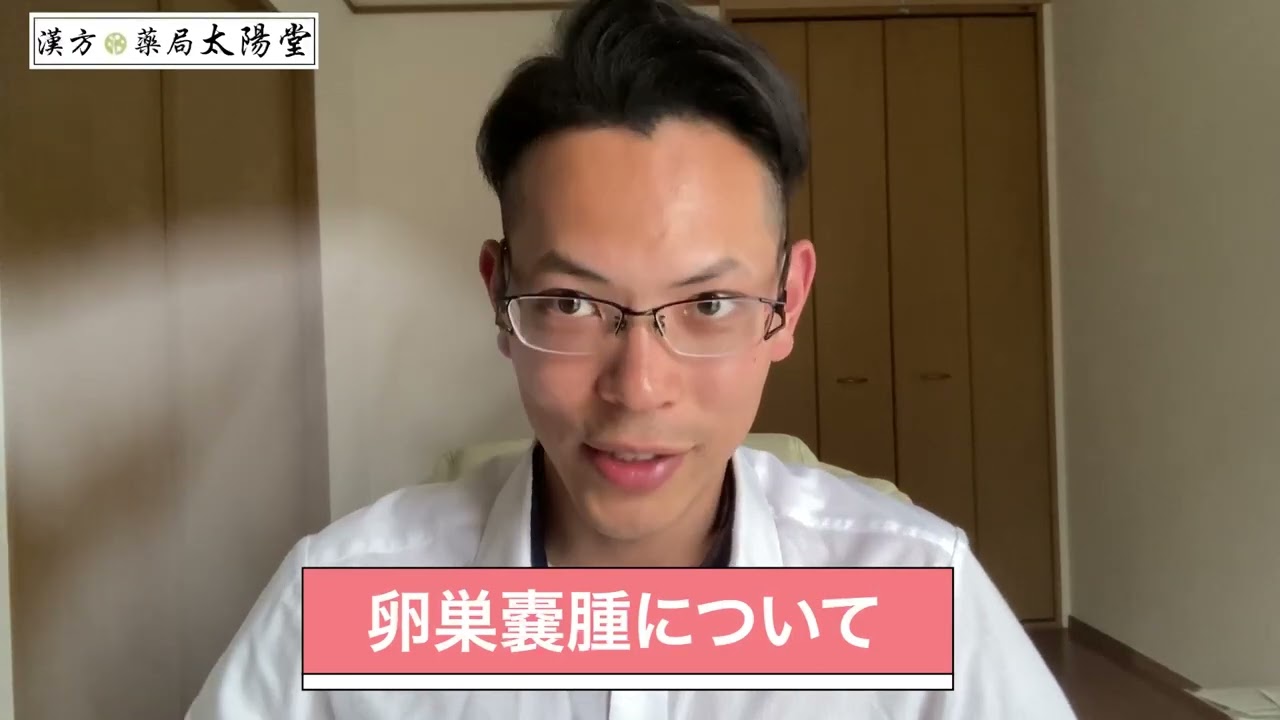 卵巣嚢腫について冒頭30秒