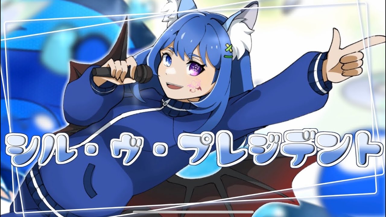 シル・ヴ・プレジデント歌ってみた/ポンスリー