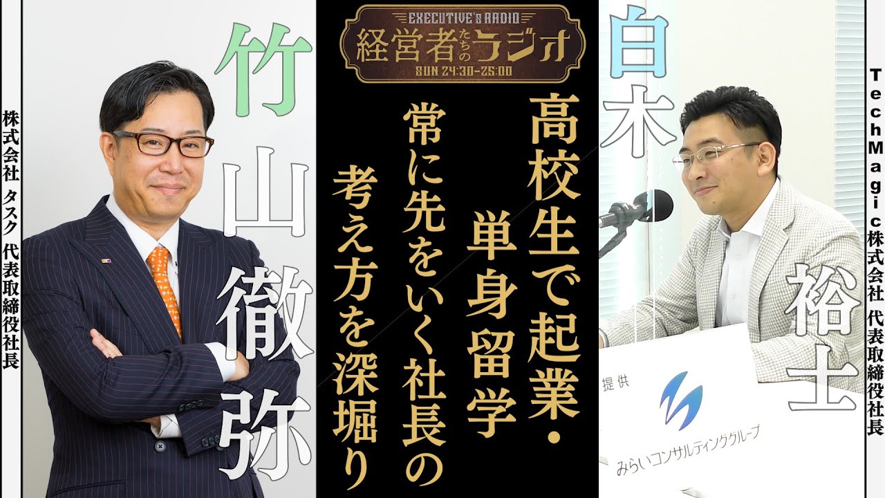 ec画像、経営者たちのラジオ