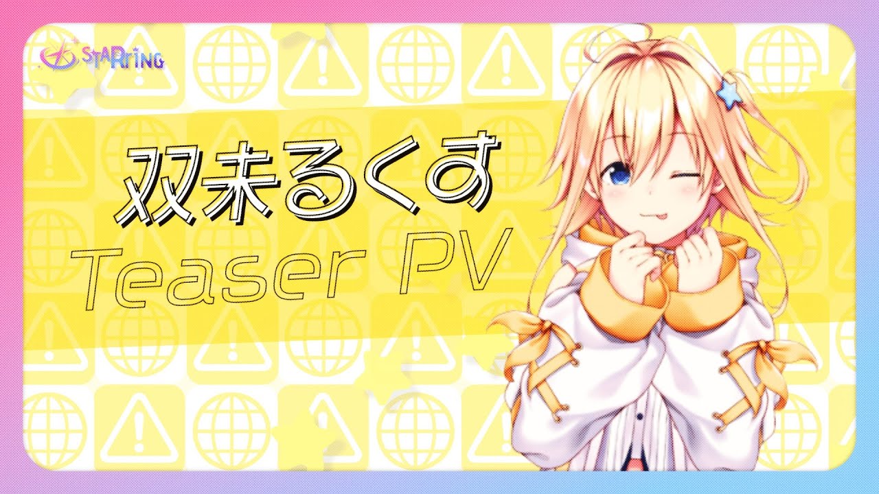 映像 ▶ 【ティザーPV】Star☆Ring4期生【#新人VTuber】