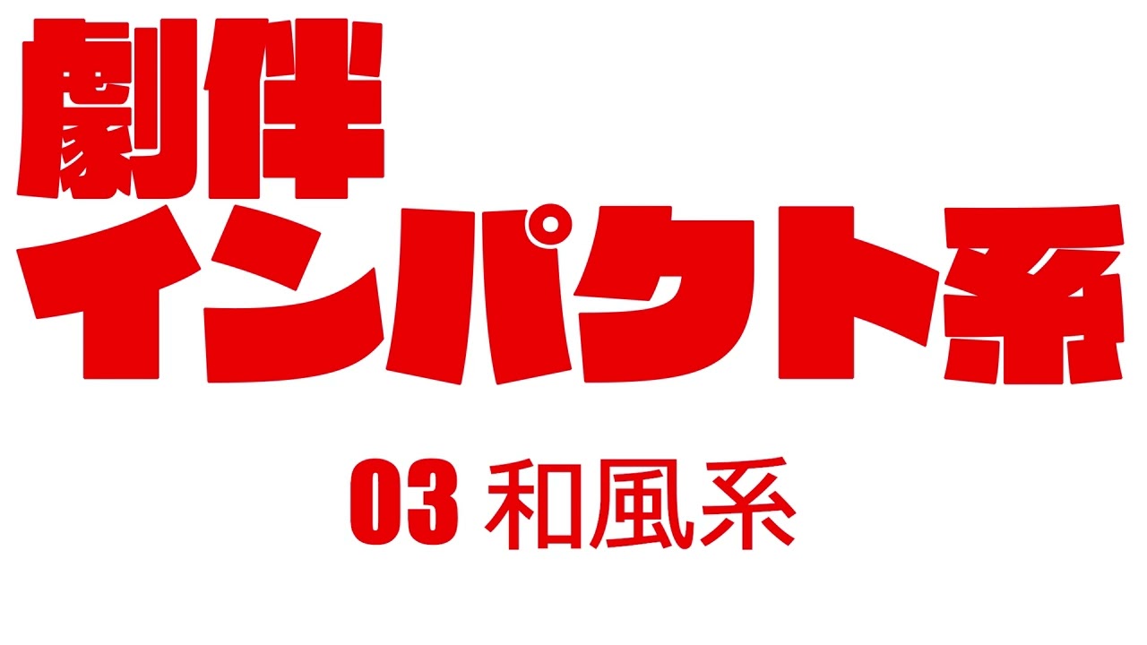劇伴音楽系01 ポートフォリオ用