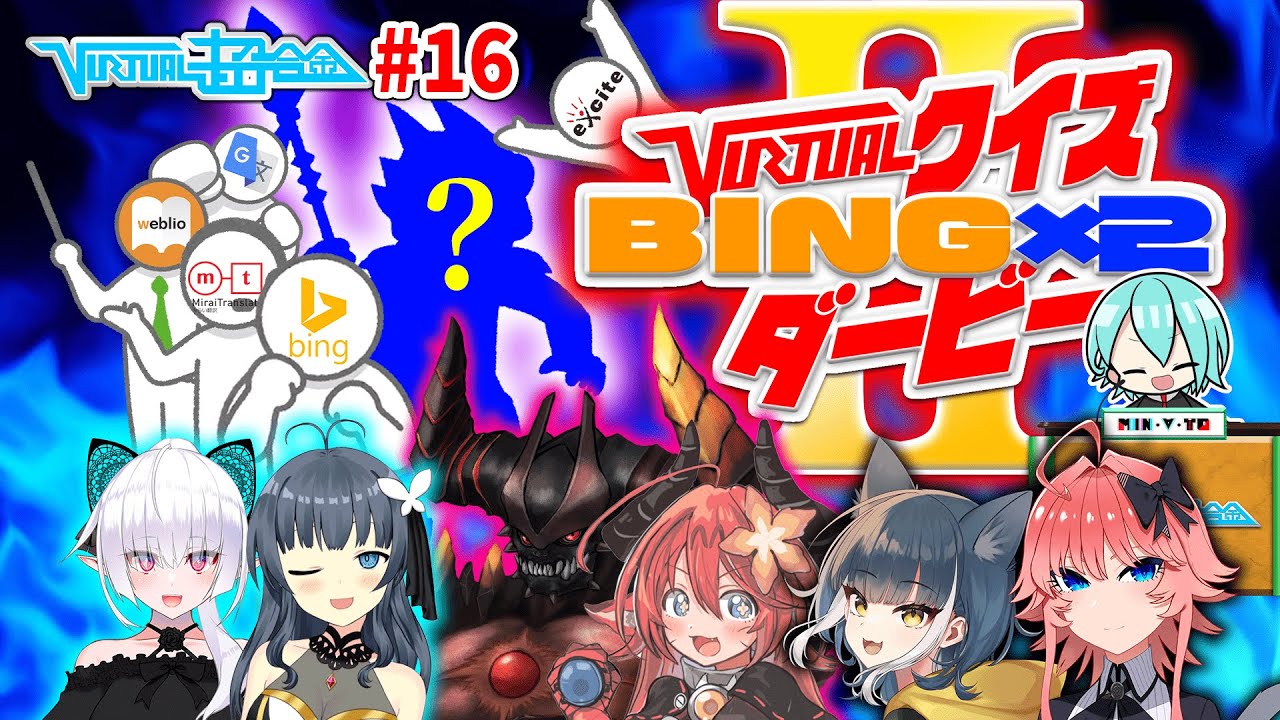 【VIRTUAL超合金】#16「VIRTUALクイズ BING×2ダービーⅡ」【VTuberバラエティ】