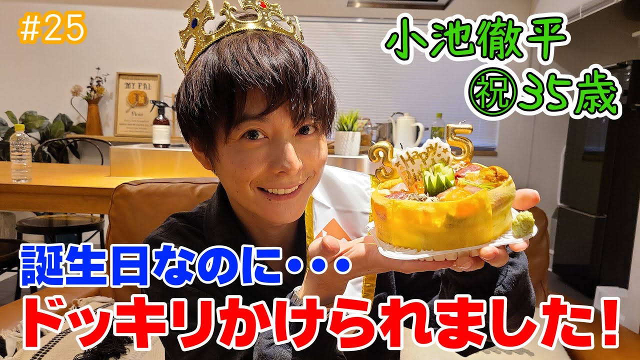 誕生日ドッキリ仕掛けられた