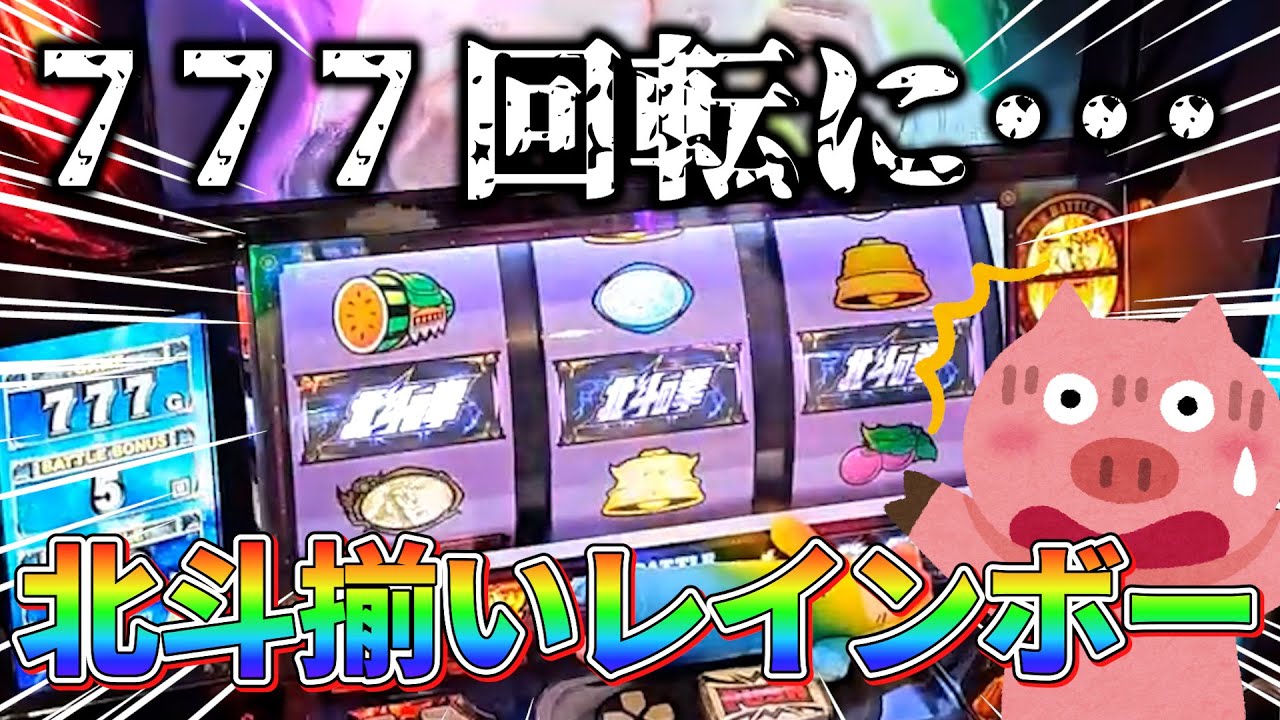 北斗揃いが確定する！？北斗の天井が激アツだった！！【スマスロ北斗の拳】