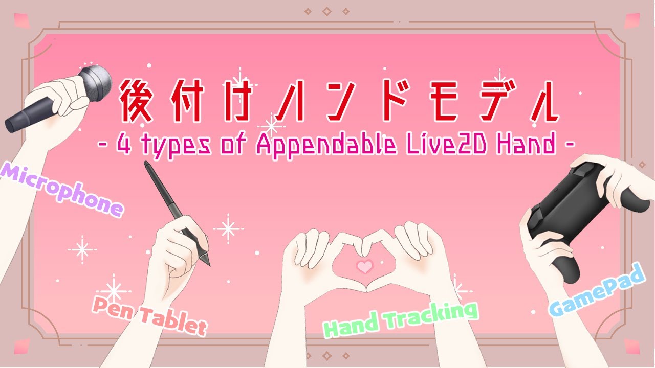 後付けハンドモデル