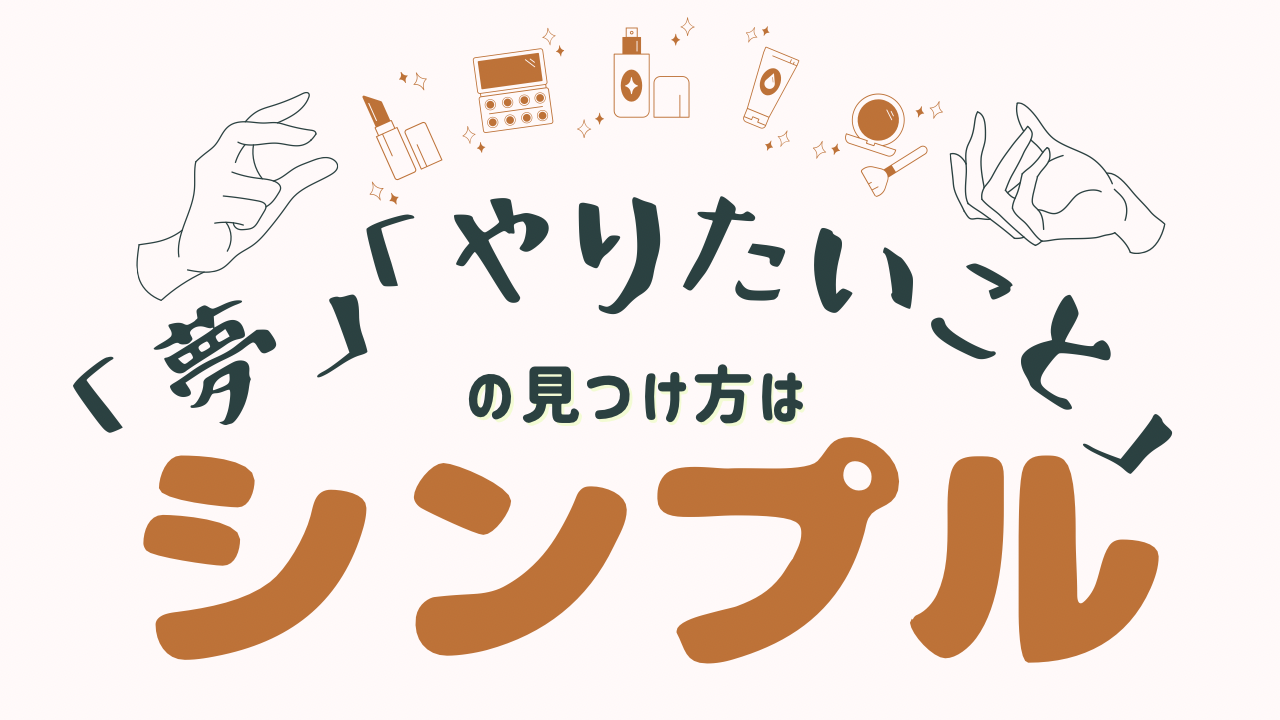 「夢ややりたいこと」の見つけ方はシンプル 