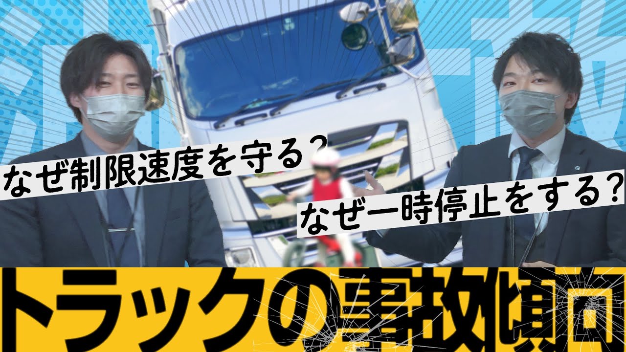 【アスア】トラレポ：ワンポイント動画「トラックの事故傾向」