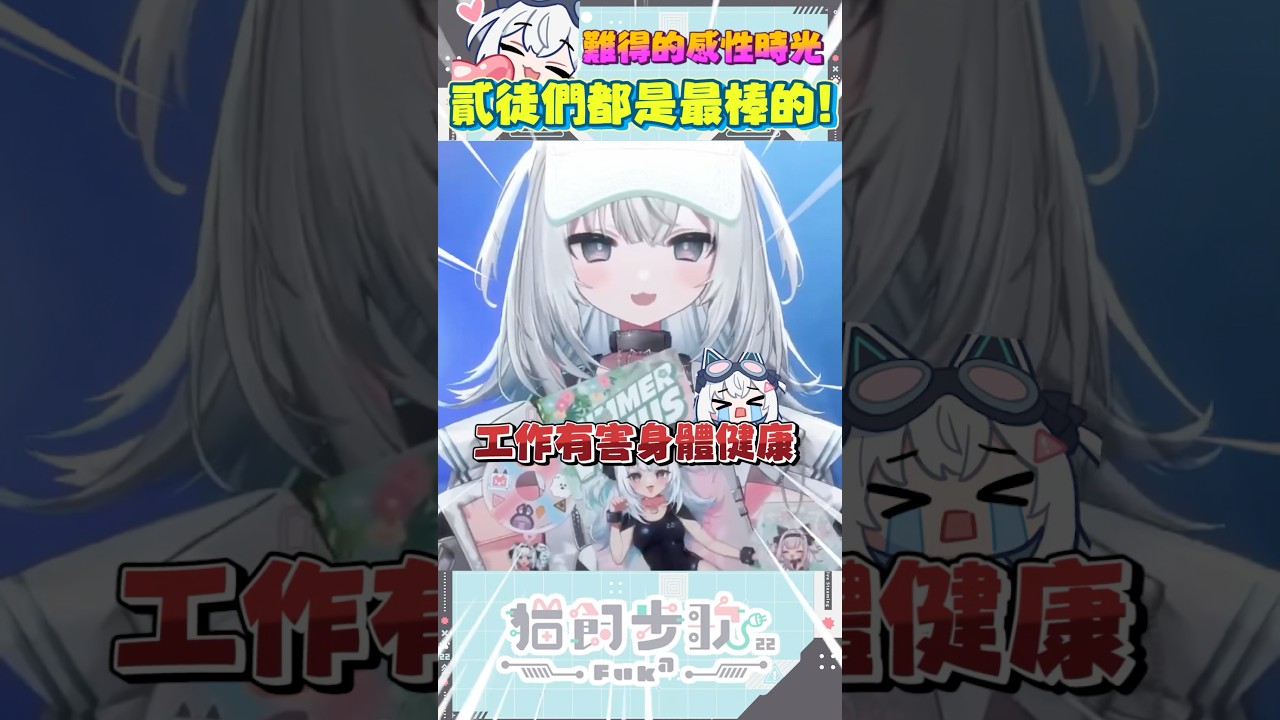 只要不工作，什麼健康問題都解決了呦！ ฅ 量產型猫飼步歌貳貳機 Fuka22