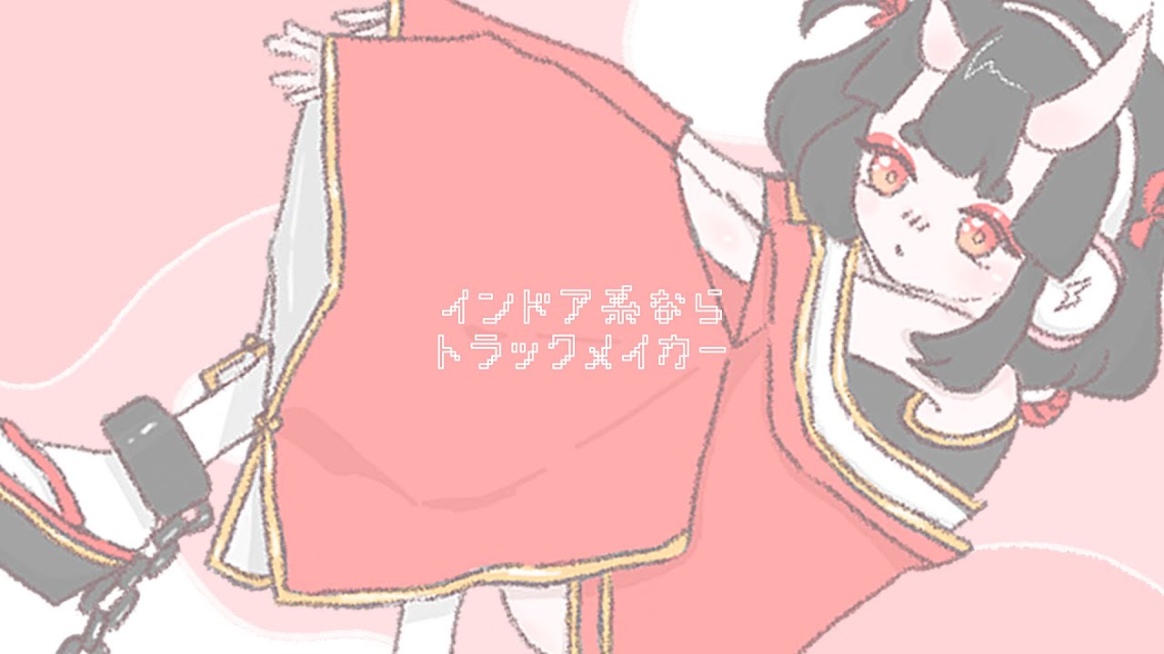 インドア系ならトラックメイカー  ( covered by 華埜井みお )