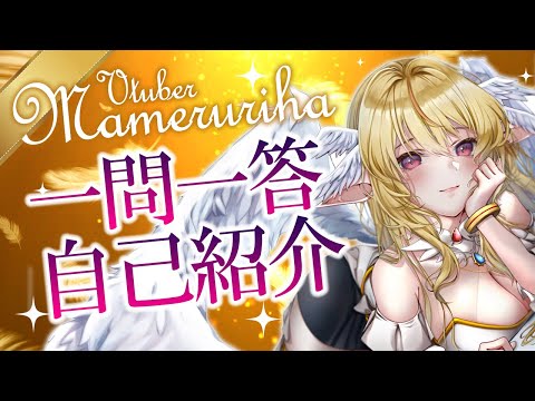一問一答自己紹介動画