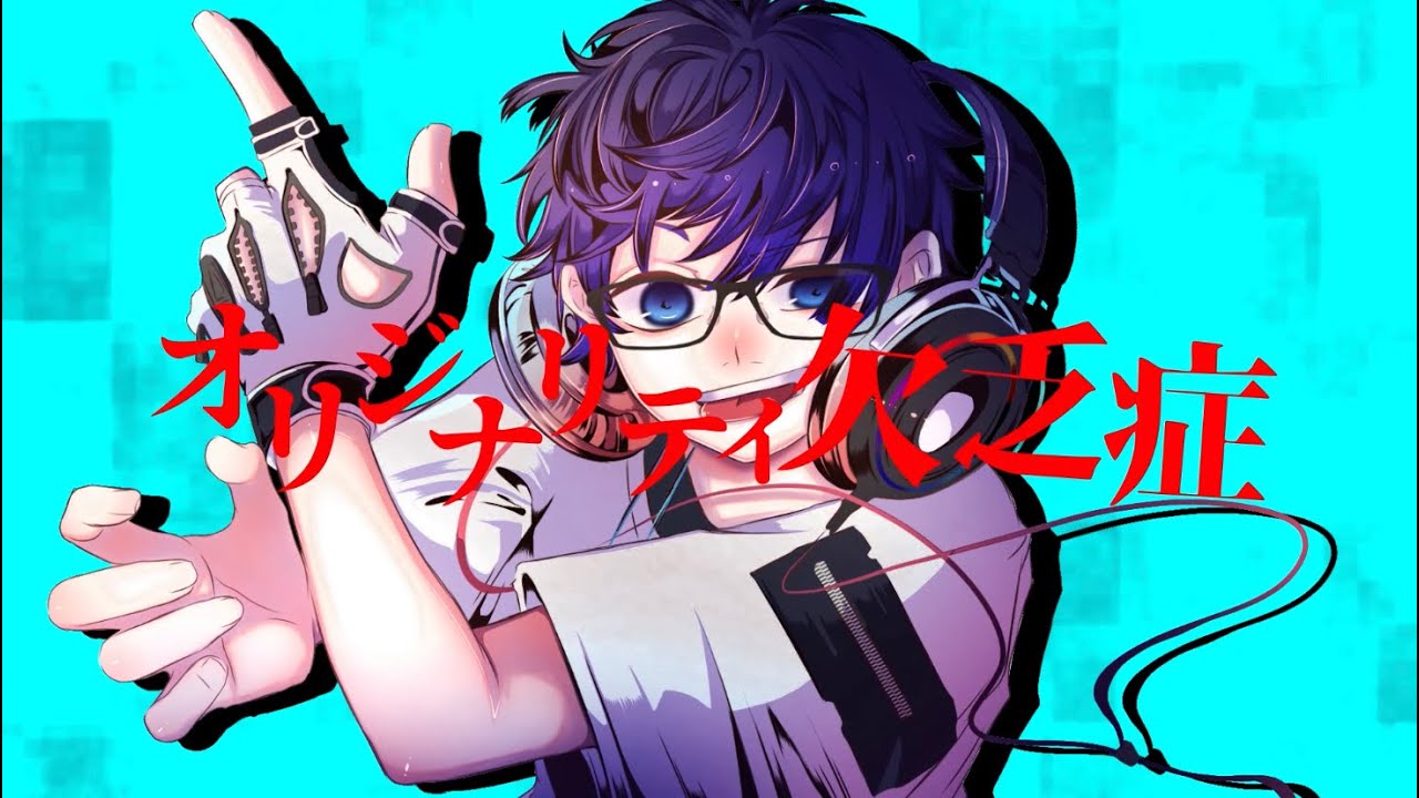 【オリジナルMV】オリジナリティ欠乏症/covered by レオーグ【#新人歌い手 】