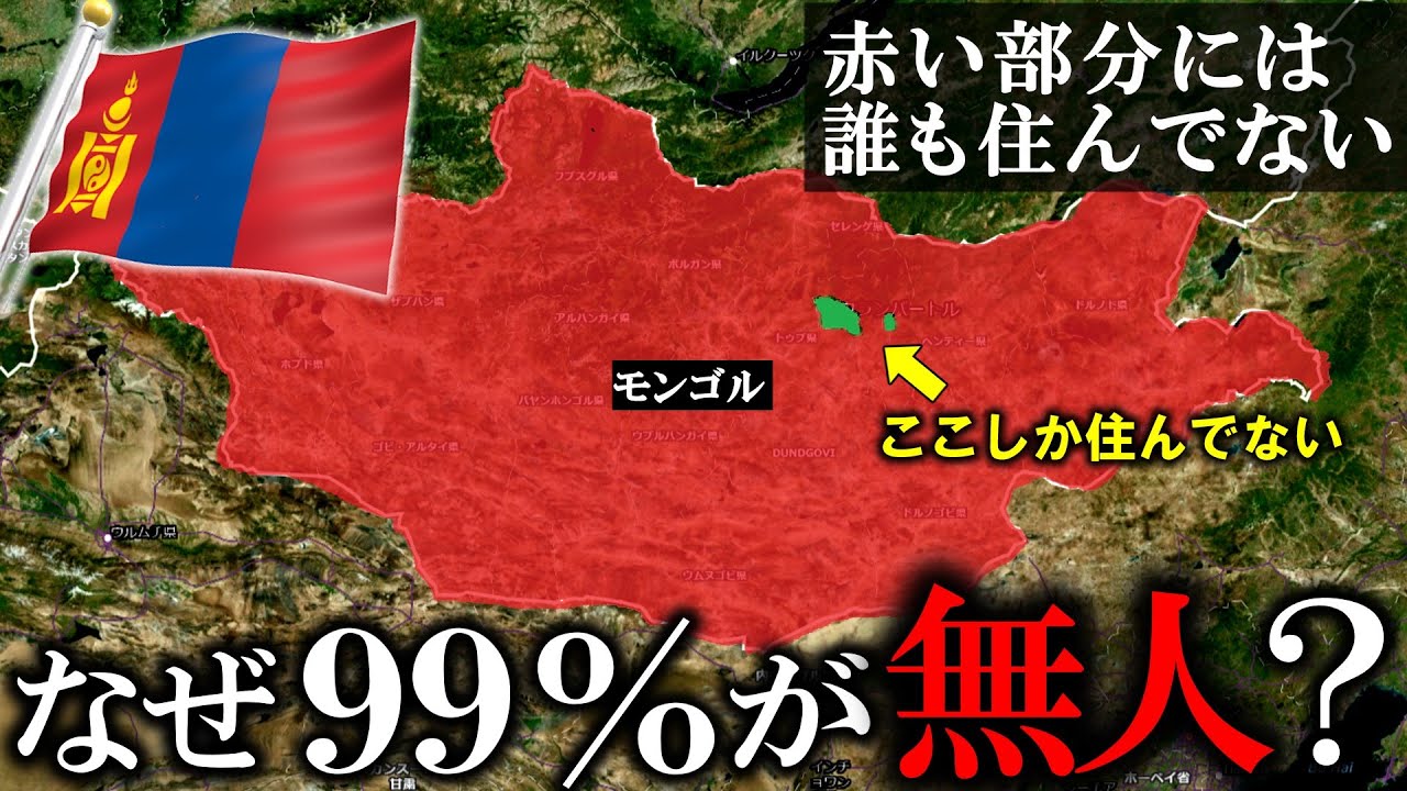なぜモンゴルは広大な国土があるのに、99.7％が無人なのか？【ゆっくり解説】