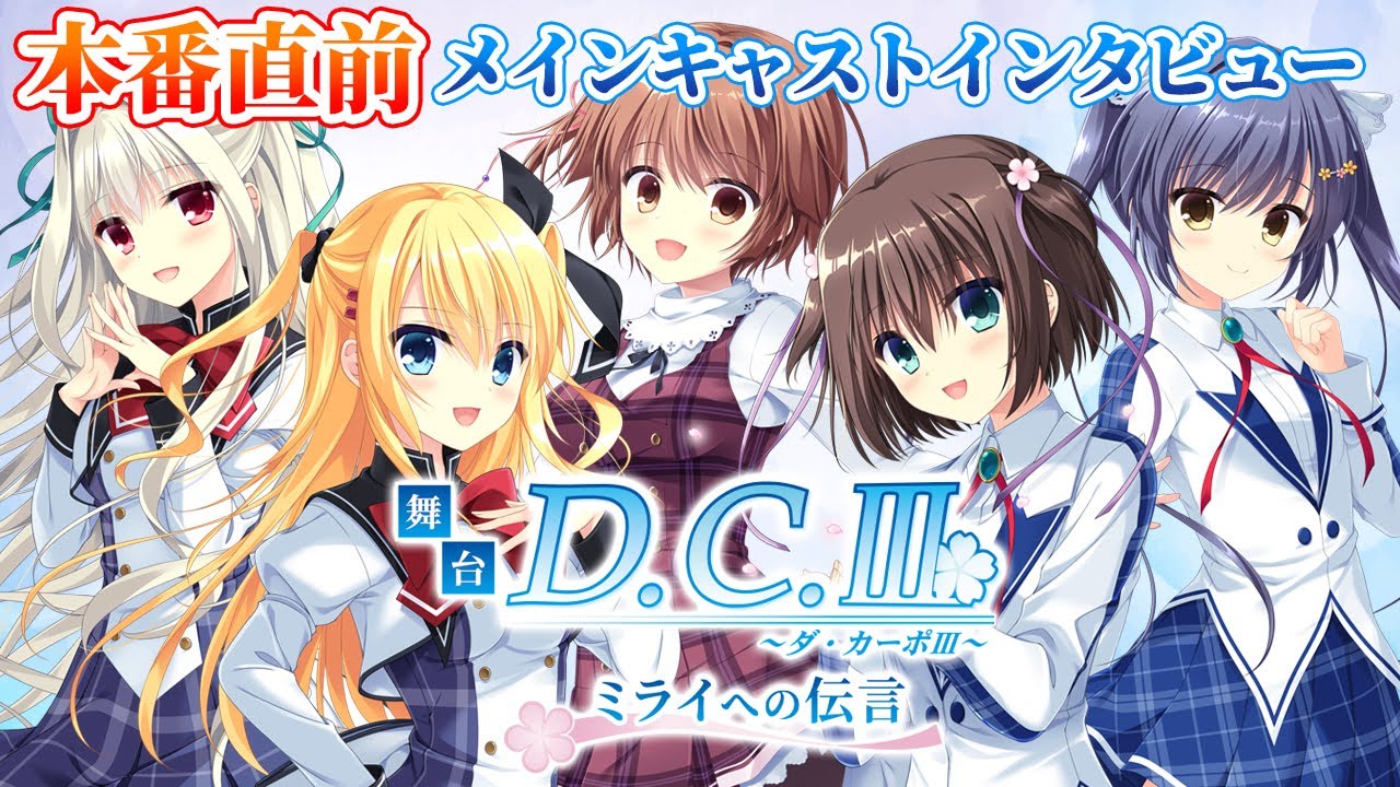 舞台『D.C.Ⅲ～ダ・カーポⅢ～ミライへの伝言』 本番直前メインキャストインタビュー