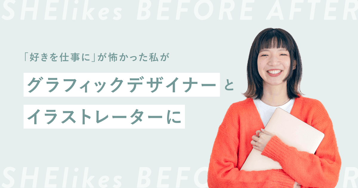 「好きを仕事に」が怖かった私が、葛藤を乗り越えグラフィックデザイナーとイラストレーターになるまで - SHEshares