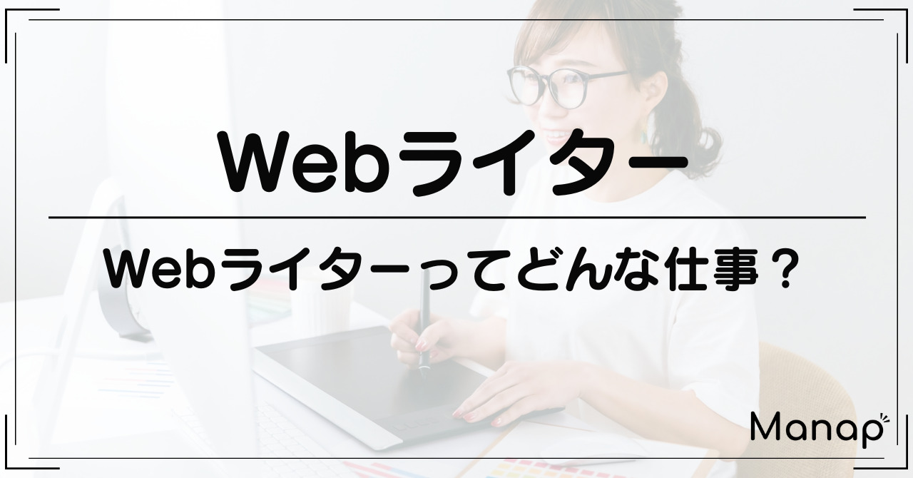 Webライターってどんな仕事？Webライターになる方法・向いている人の特徴など解説