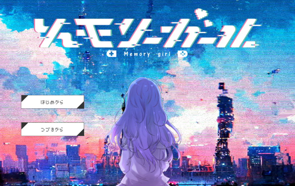 メモリーガール