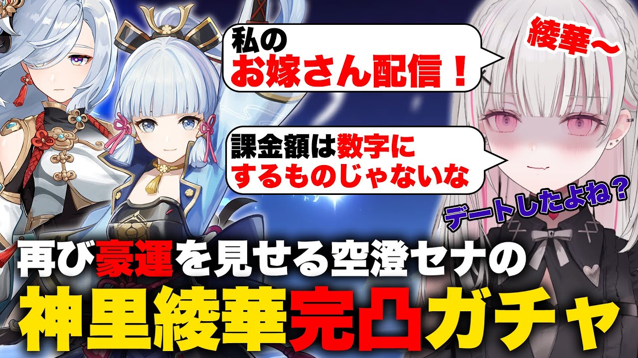 空澄セナ様_動画編集_神里綾華完凸ガチャすり抜け祭りで呆然とする空澄セナ【原神 / genshinimpact】