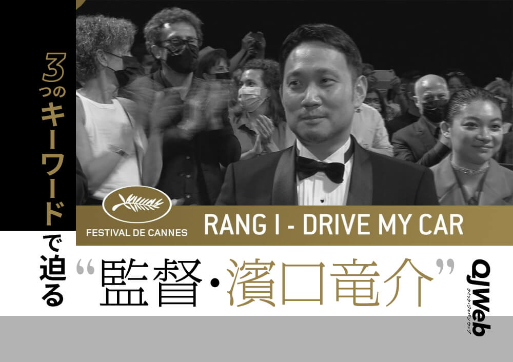 QJWeb【ドライブ・マイ・カー コラム】