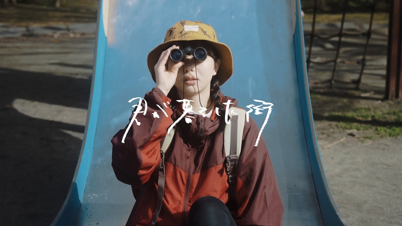 「君が暮らした街」