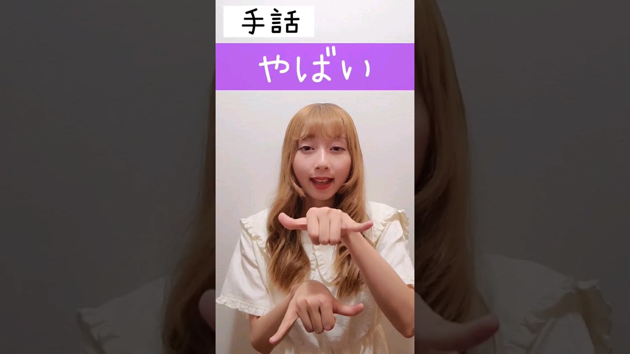 手話｢やばい｣