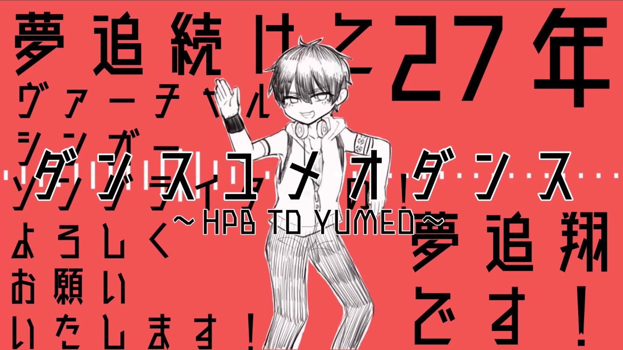 【＃夢追が生まれた日】ダンスユメオダンス【非公式】