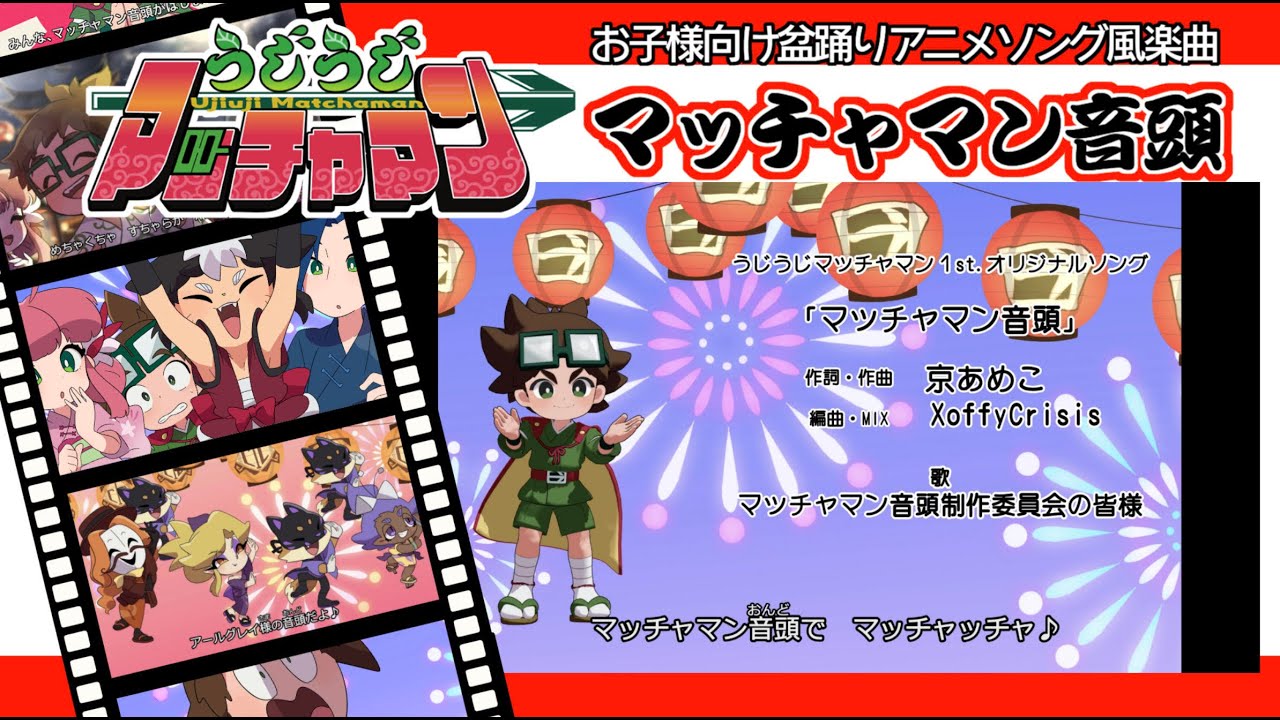 公式【マッチャマン音頭】うじうじマッチャマン1stオリジナルソング#うじうじマッチャマン #京あめこ