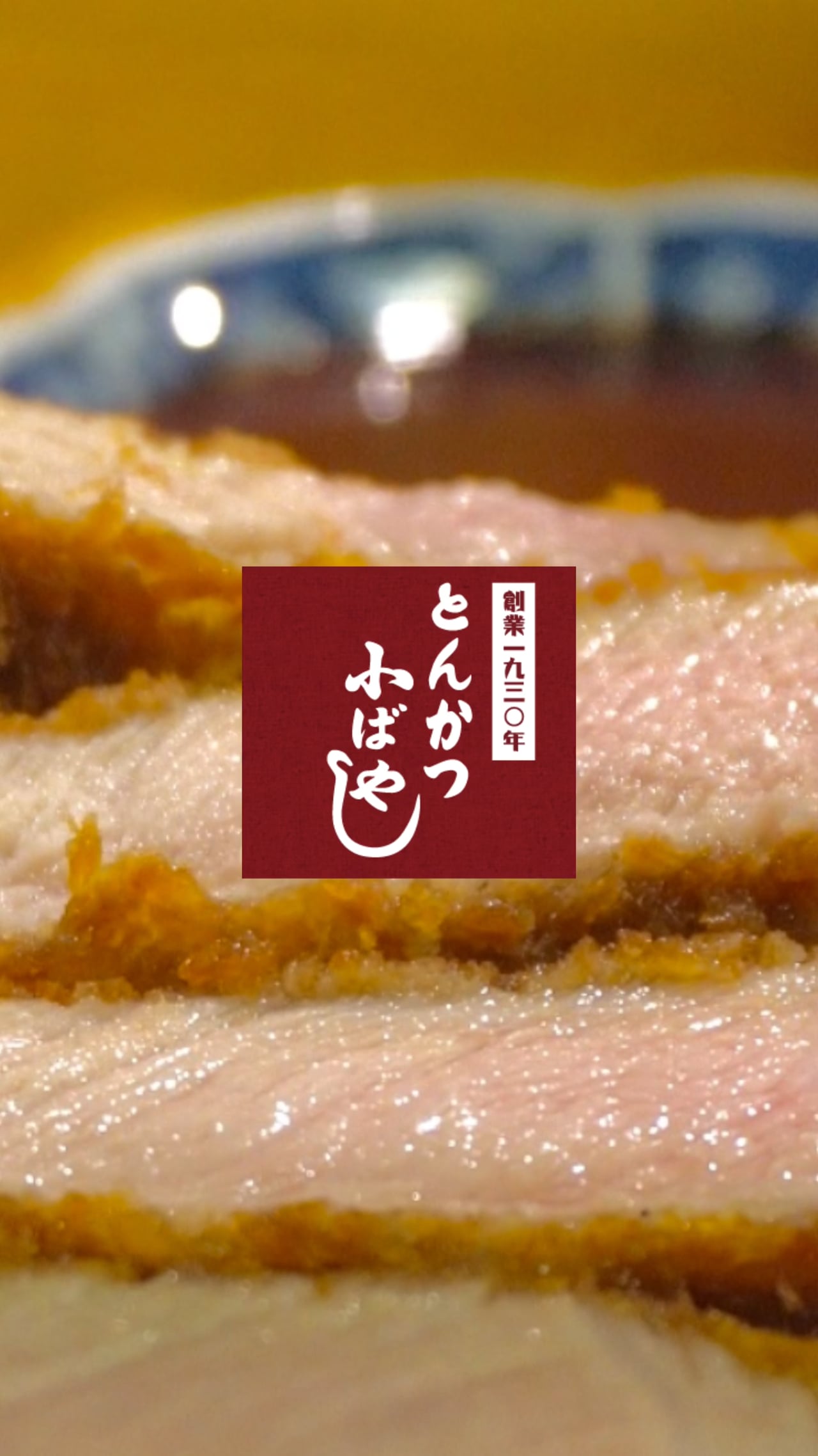 Instagramリール用 とんかつ