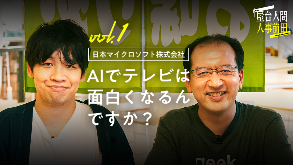 屋台人間人事前田 vol.1 日本マイクロソフト AIでテレビは面白くなるんですか？ | 人間編集部