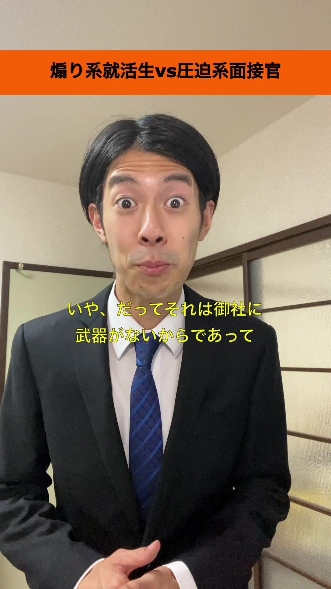 煽り系就活生vs圧迫系面接官#TikTok動画コンテスト#vlog#頑張れ就活生#煽り系就活生#就活生あるある#面接官あるある#圧迫面接#就活生#就活#面接#クセスゴ#キャンパスあるある#大学生あるある#さくらだモンスターしょっぴー#しょっぴー#しょっぴーのモノマネ#ものまね#お笑い