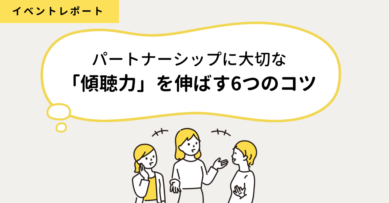パートナーシップに大切な「傾聴力」を伸ばす6つのコツ｜ふたりの教室｜note