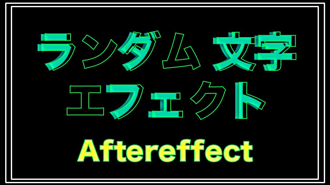 【Ae】ランダムに文字を表示