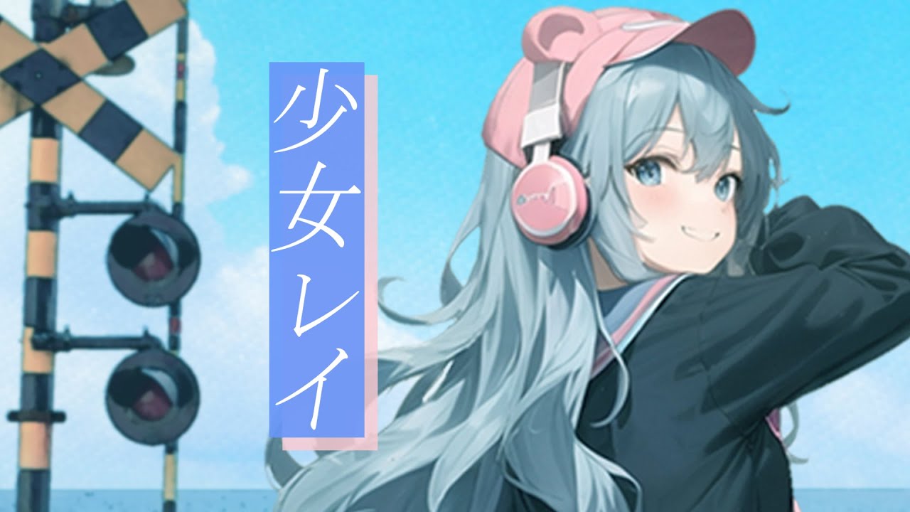 【まるせな】少女レイ【歌ってみた】