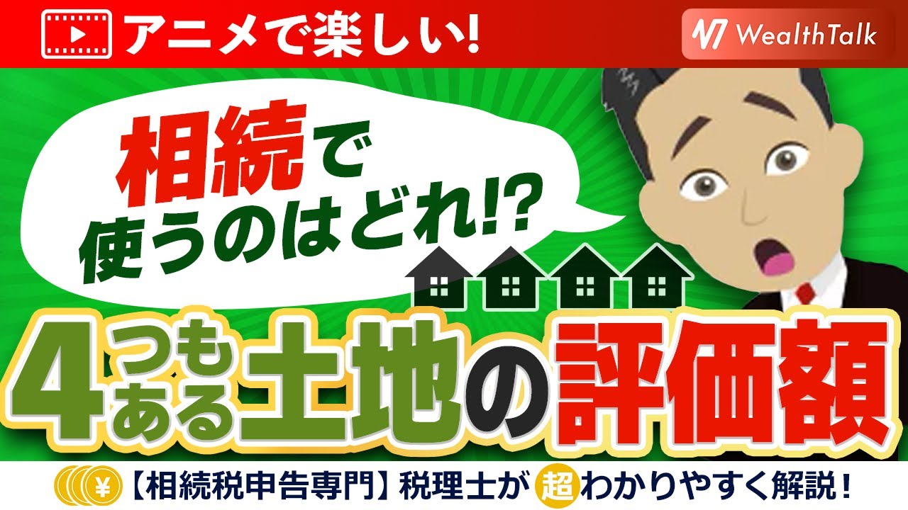 【制作事例】ウェルストーク様～相続する土地評価額や相場価格・価値の調べ方や計算方法とは？