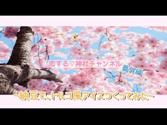 【番外編】納豆とアイスでのびーるトルコ風アイスつくってみた！
