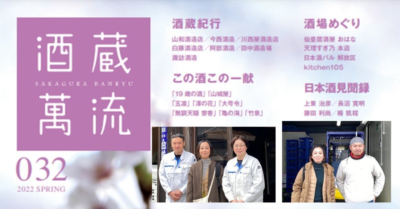 日本酒専門誌「酒蔵萬流」032（2022春号）～日本酒の表現者たち（4月20日発行）｜関ともみ｜note