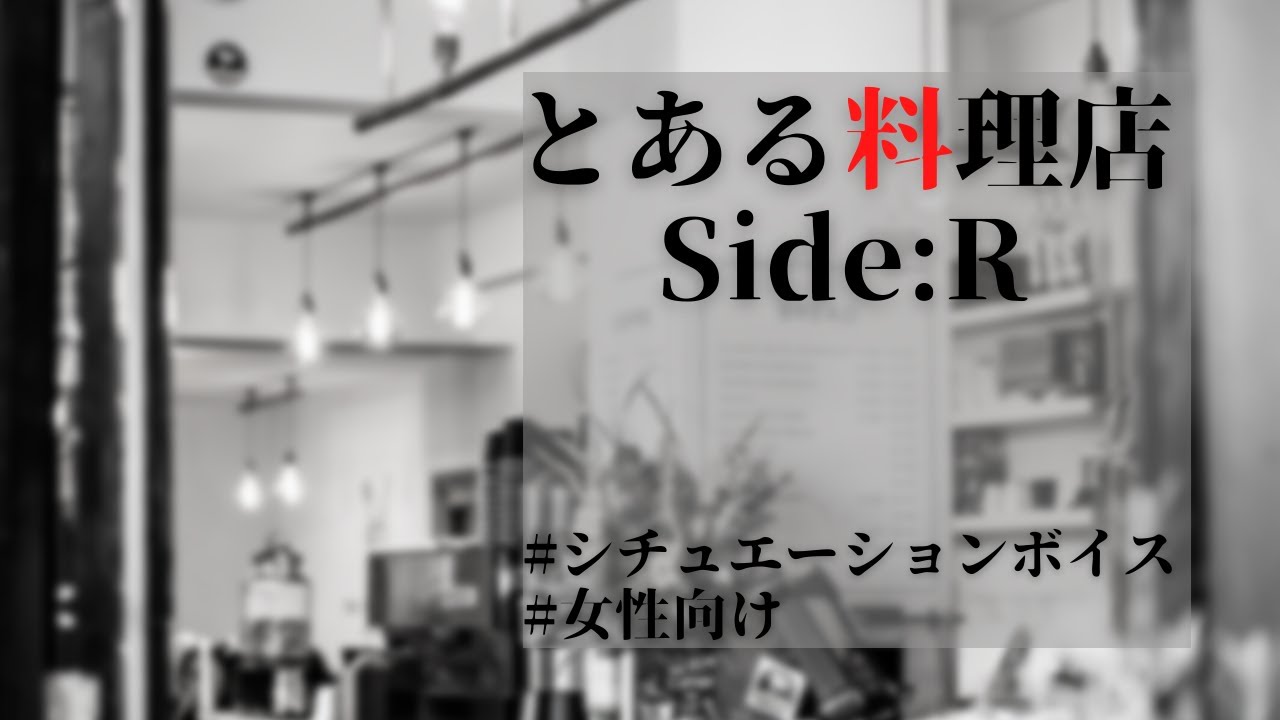【シチュエーションボイス】とある料理店Side:R【女性向け/不器用】